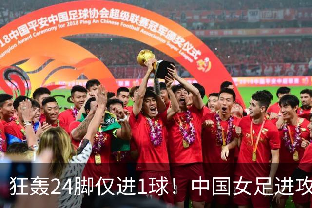 狂轰24脚仅进1球！中国女足进攻效率堪忧无缘亚运连胜